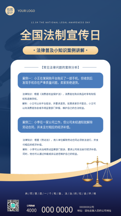 全国法制宣传日案例讲解手机海报
