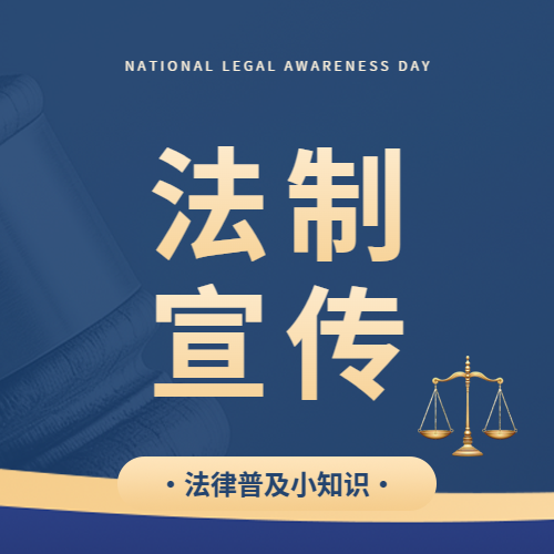 法制宣传日宣传活动微信公众号次图