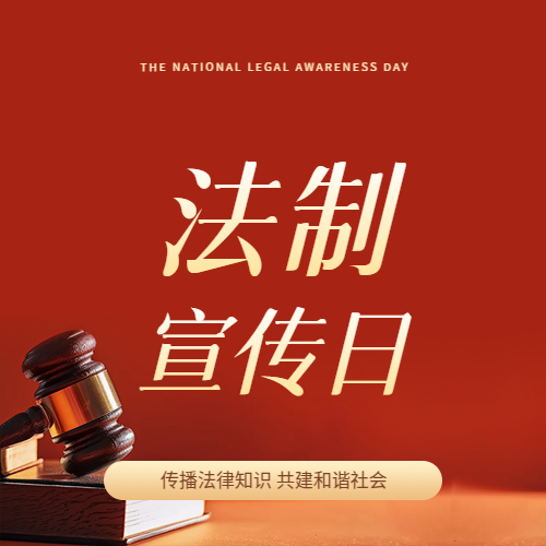 法制宣传日红色简约微信公众号次图