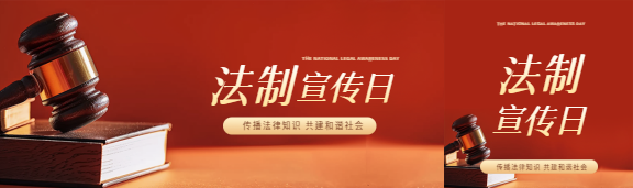 法制宣传日传播知识公众号封面图