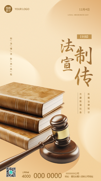 全国法制宣传日实景宣传手机海报