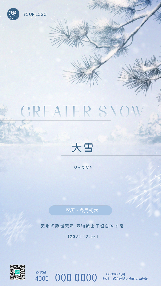 大雪时节极简风松树手机海报