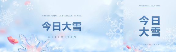 今日大雪防寒保暖公众号封面图