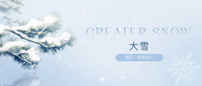 二十四节气大雪微信公众号首图