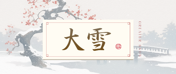 24节气大雪极简风微信公众号首图