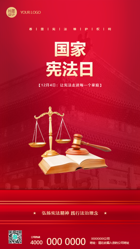 12月4日国家宪法日宣传手机海报