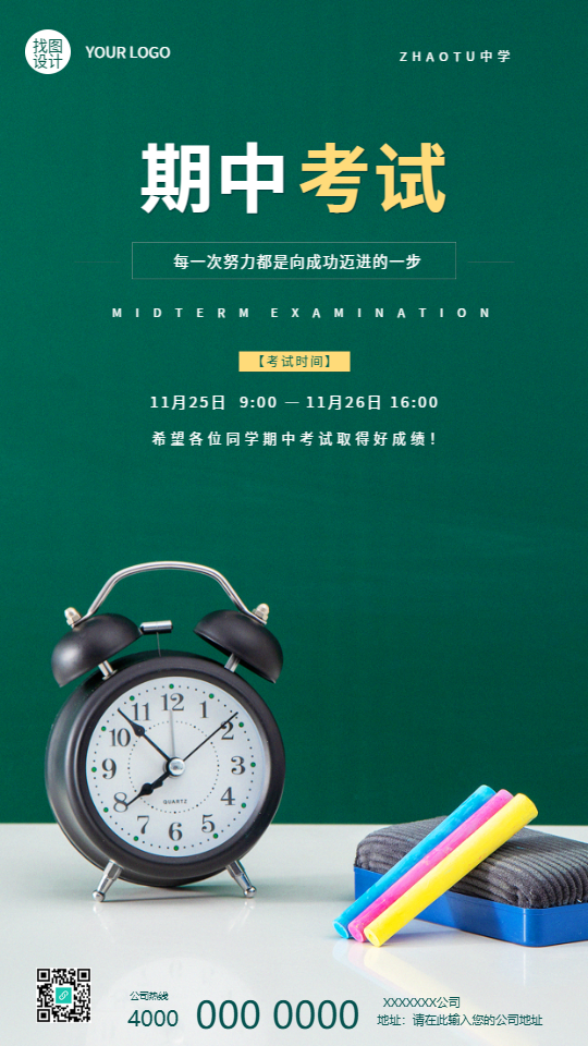 期中考试实景宣传手机海报