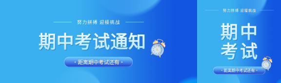期中考试通知简约公众号封面图