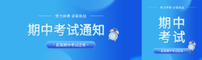 期中考试通知简约公众号封面图