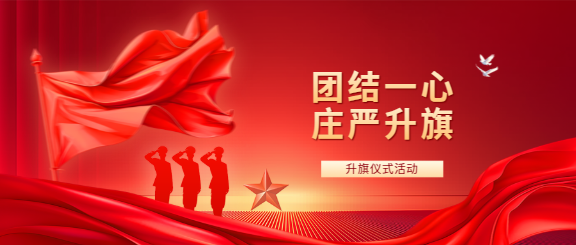 升旗仪式军人行军礼微信公众号首图