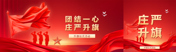 升旗仪式主题活动公众号封面图