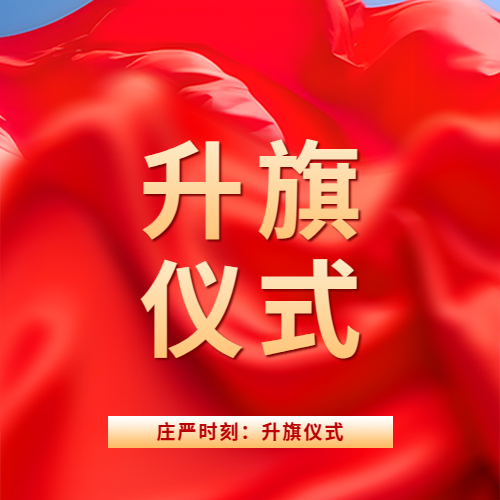 升旗仪式国旗飘扬微信公众号次图