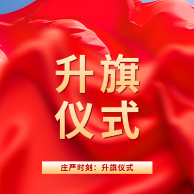 升旗仪式国旗飘扬微信公众号次图