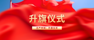 庄严时刻升旗仪式微信公众号首图