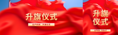 升旗仪式红色创意公众号封面图