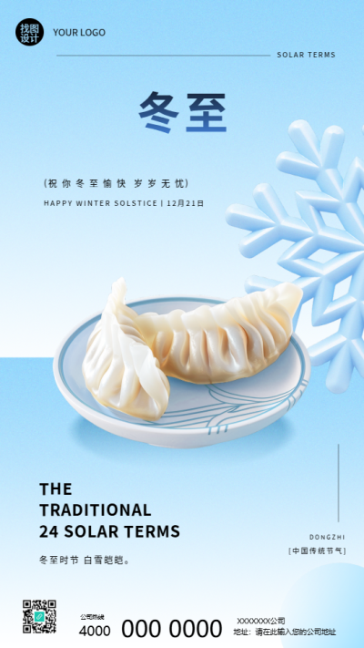 二十四节气冬至传统习俗手机海报