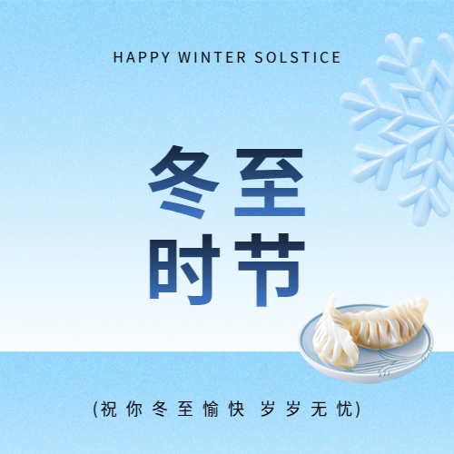 冬至时节及时添衣微信公众号次图