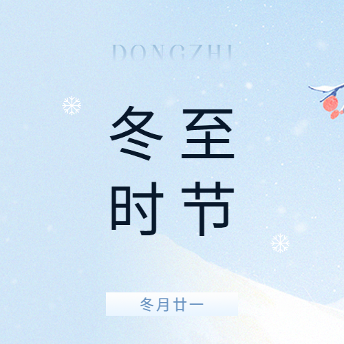 冬至时节简约通用微信公众号次图