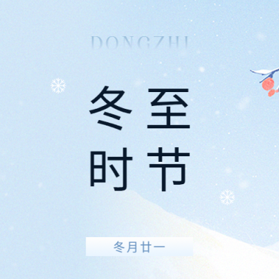 冬至时节简约通用微信公众号次图