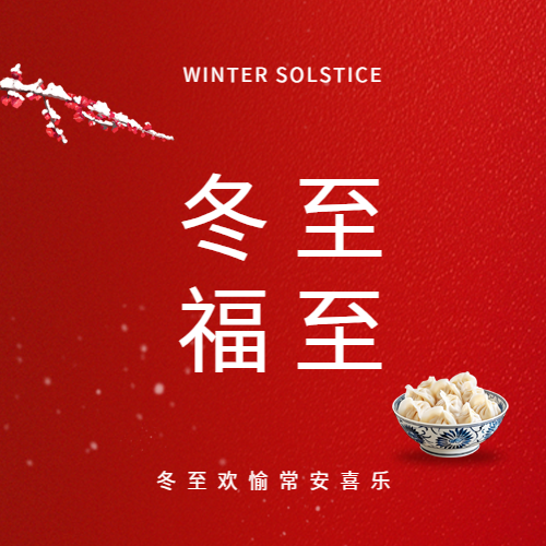 冬至福至红色简约微信公众号次图