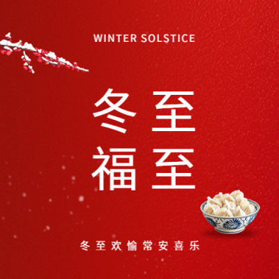 冬至福至红色简约微信公众号次图