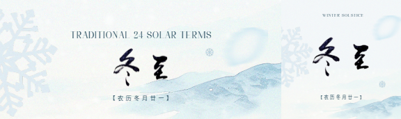 冬至时节水墨远山公众号封面图