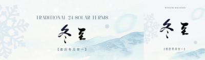 冬至时节水墨远山公众号封面图