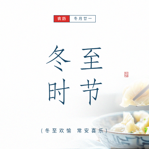 冬至时节常安喜乐微信公众号次图