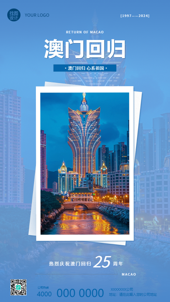 澳门回归一国两制实景宣传手机海报