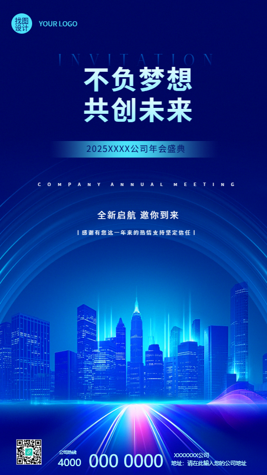 不负梦想共创未来公司年会手机海报