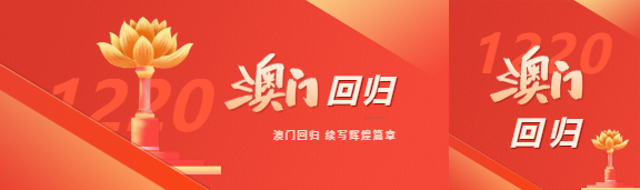 澳门回归知识科普公众号封面图