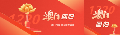 澳门回归知识科普公众号封面图