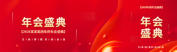 年会盛典活动宣传公众号封面图