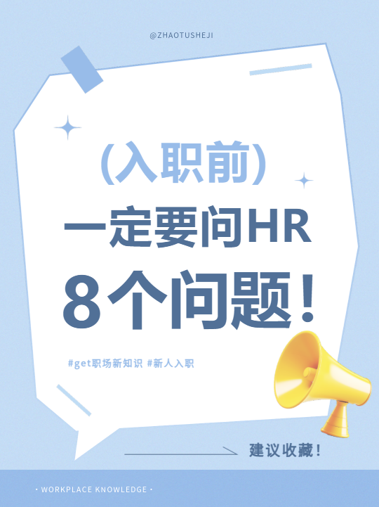 入职前职场新知识小红书封面配图