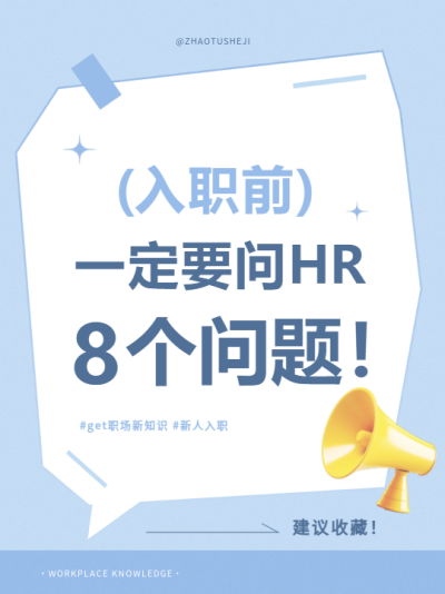 入职前职场新知识小红书封面配图