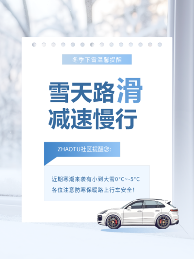 雪天路滑减速慢行小红书封面配图