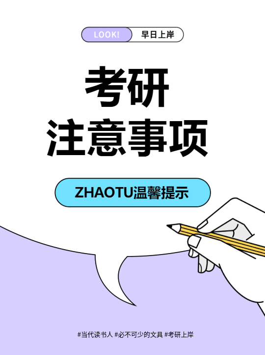 考研注意事项创意小红书封面配图