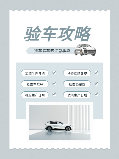 验车攻略实景宣传小红书封面配图