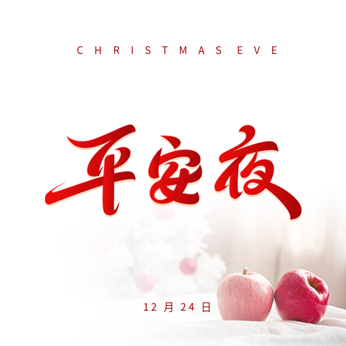 平安夜活动宣传微信公众号次图