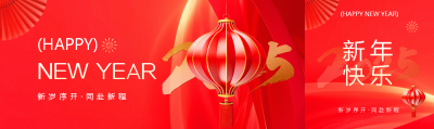 2025年新岁序开同赴新程公众号封面图