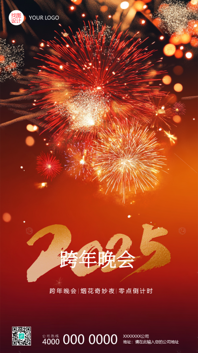 2025年跨年晚会烟花实景手机海报