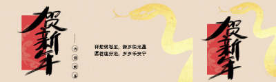 灵蛇贺新年国风公众号封面图