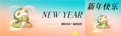 新年快乐喜迎元旦公众号封面图