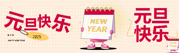 元旦快乐新年开启公众号封面图