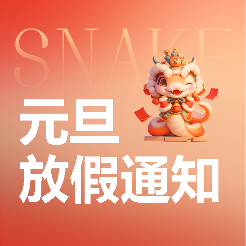 元旦放假通知简约微信公众号次图