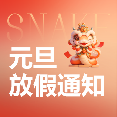 元旦放假通知简约微信公众号次图