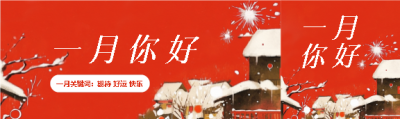 一月你好期待好运公众号封面图