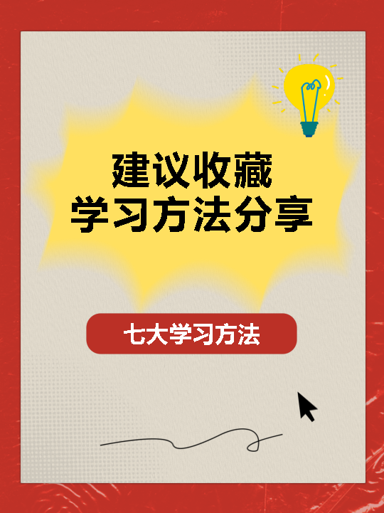 学习方法分享简约小红书封面配图