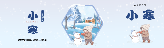 小寒节气瑞雪兆丰年公众号封面图