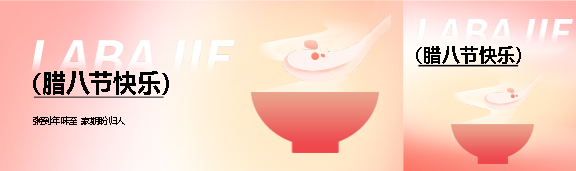 腊八节快乐简约公众号封面图